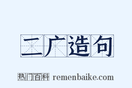 二广造句是什么意思的图片